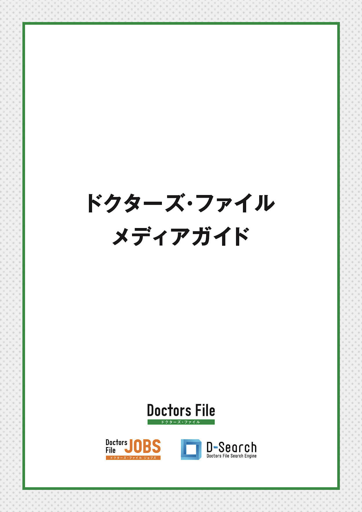 医療媒体 メディアガイド作成_695